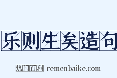 乐则生矣造句是什么意思的图片